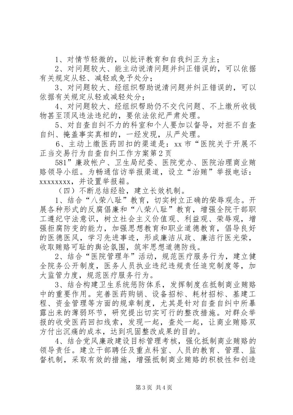 医院关于开展不正当交易行为自查自纠工作方案_第3页