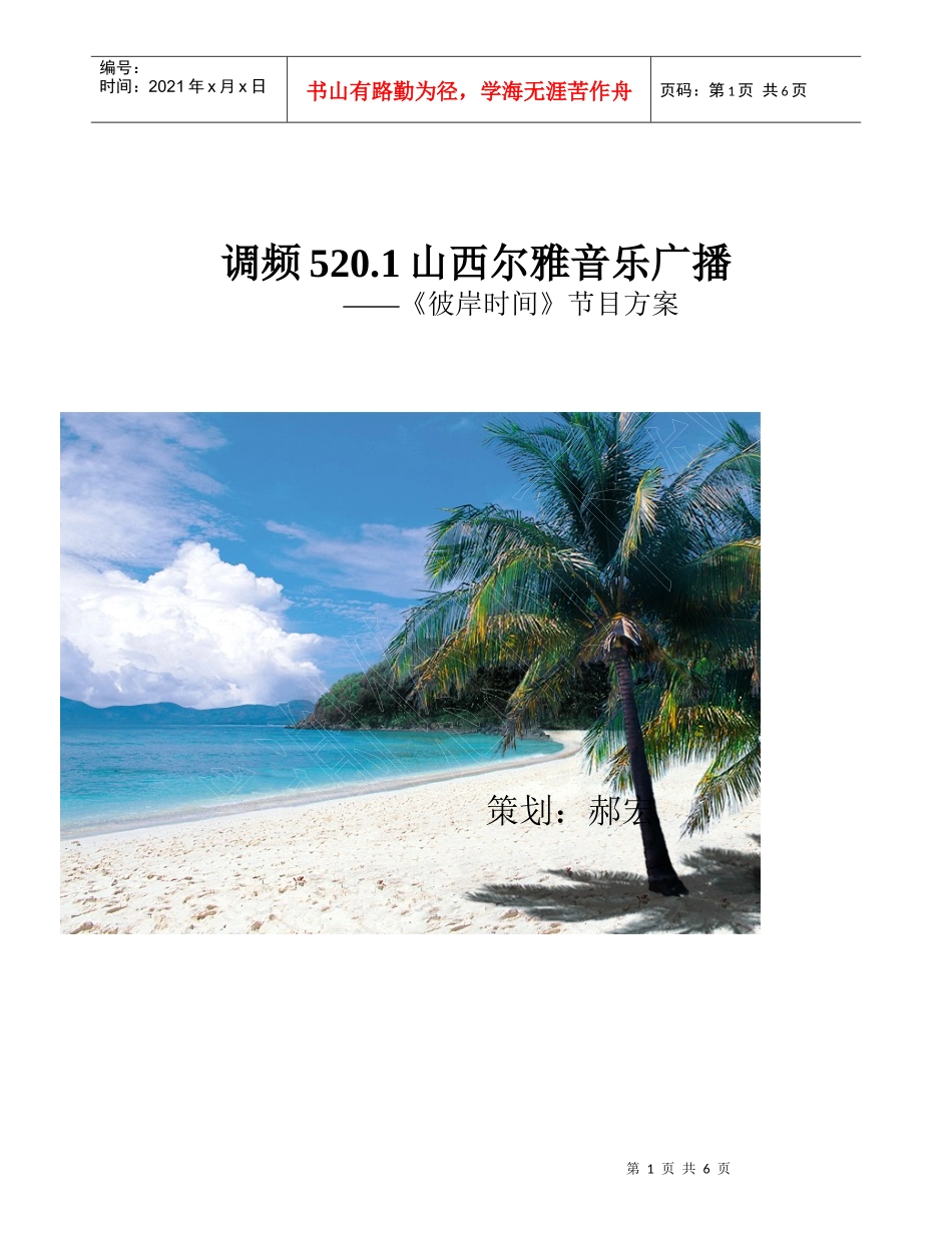 山西尔雅音乐广播节目策划方案_第1页