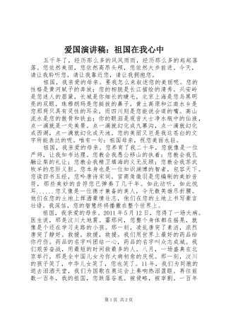 爱国演讲稿范文：祖国在我心中