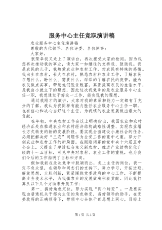 服务中心主任竞职演讲稿范文