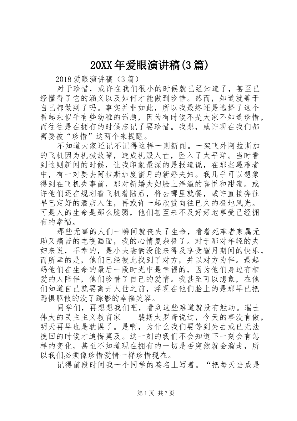 20XX年爱眼演讲稿(3篇)_第1页
