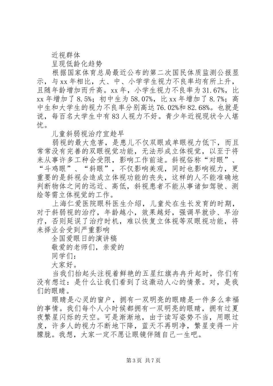 20XX年爱眼演讲稿(3篇)_第3页