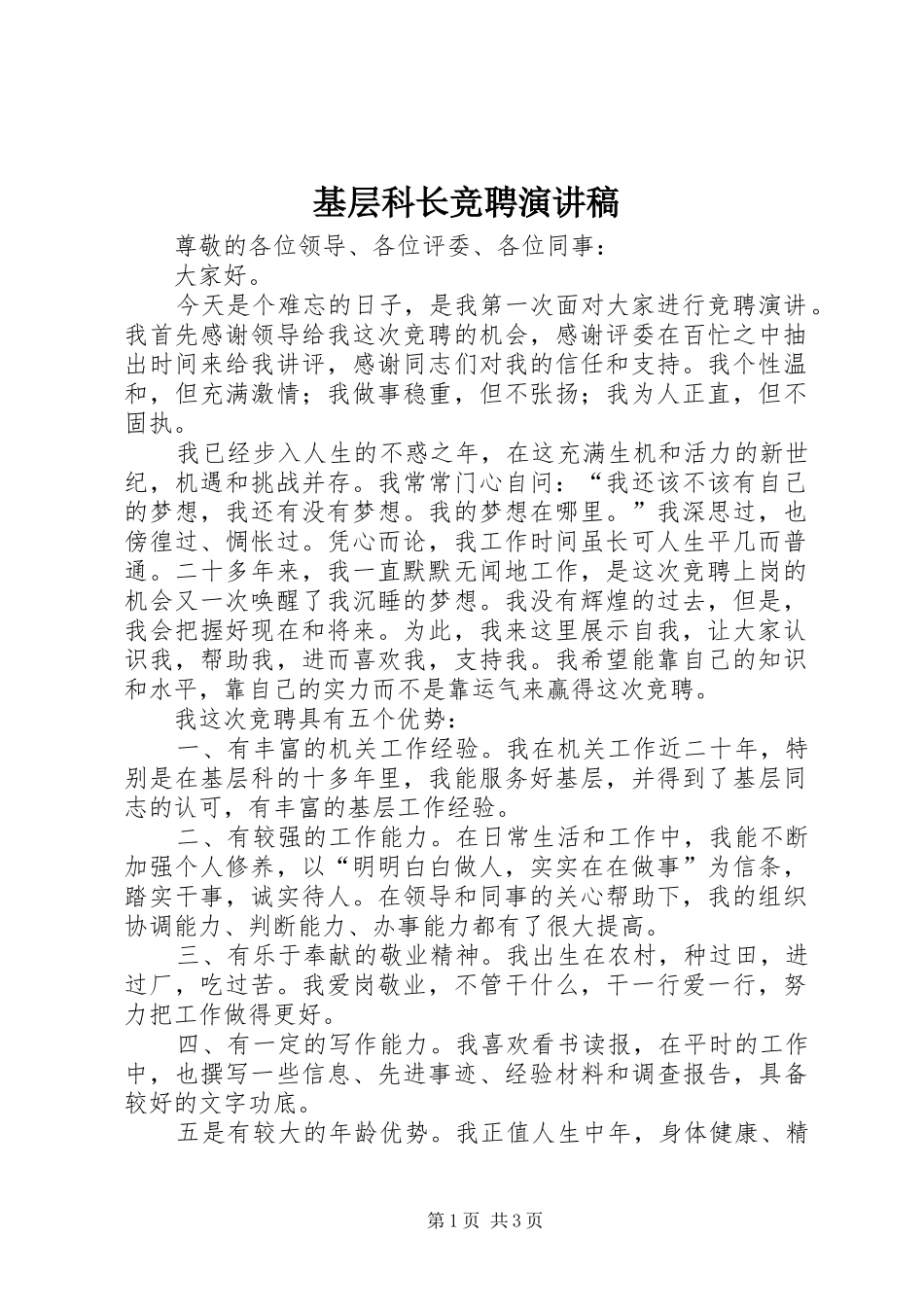 基层科长竞聘演讲稿范文_第1页