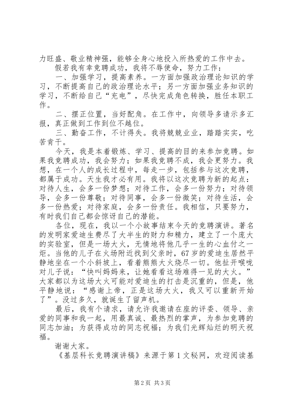 基层科长竞聘演讲稿范文_第2页