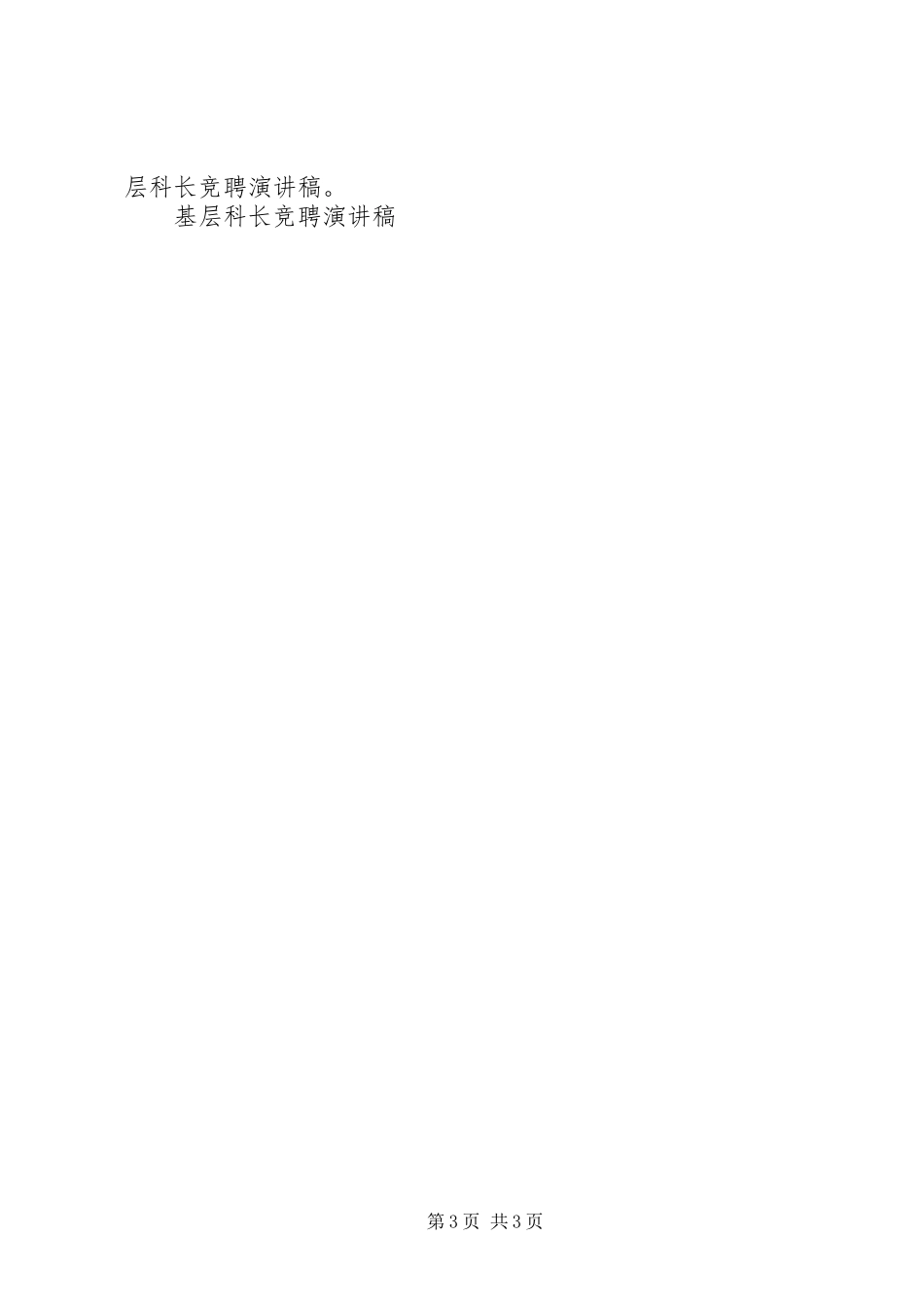 基层科长竞聘演讲稿范文_第3页