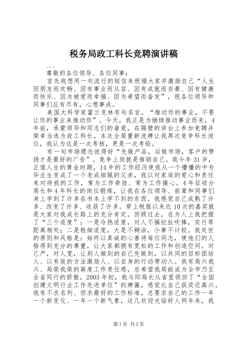 税务局政工科长竞聘演讲_第1页