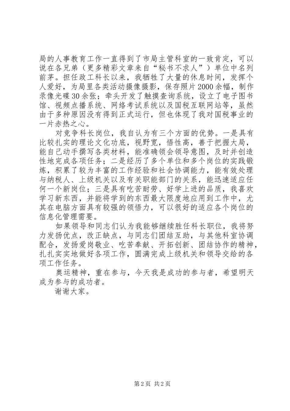 税务局政工科长竞聘演讲_第2页
