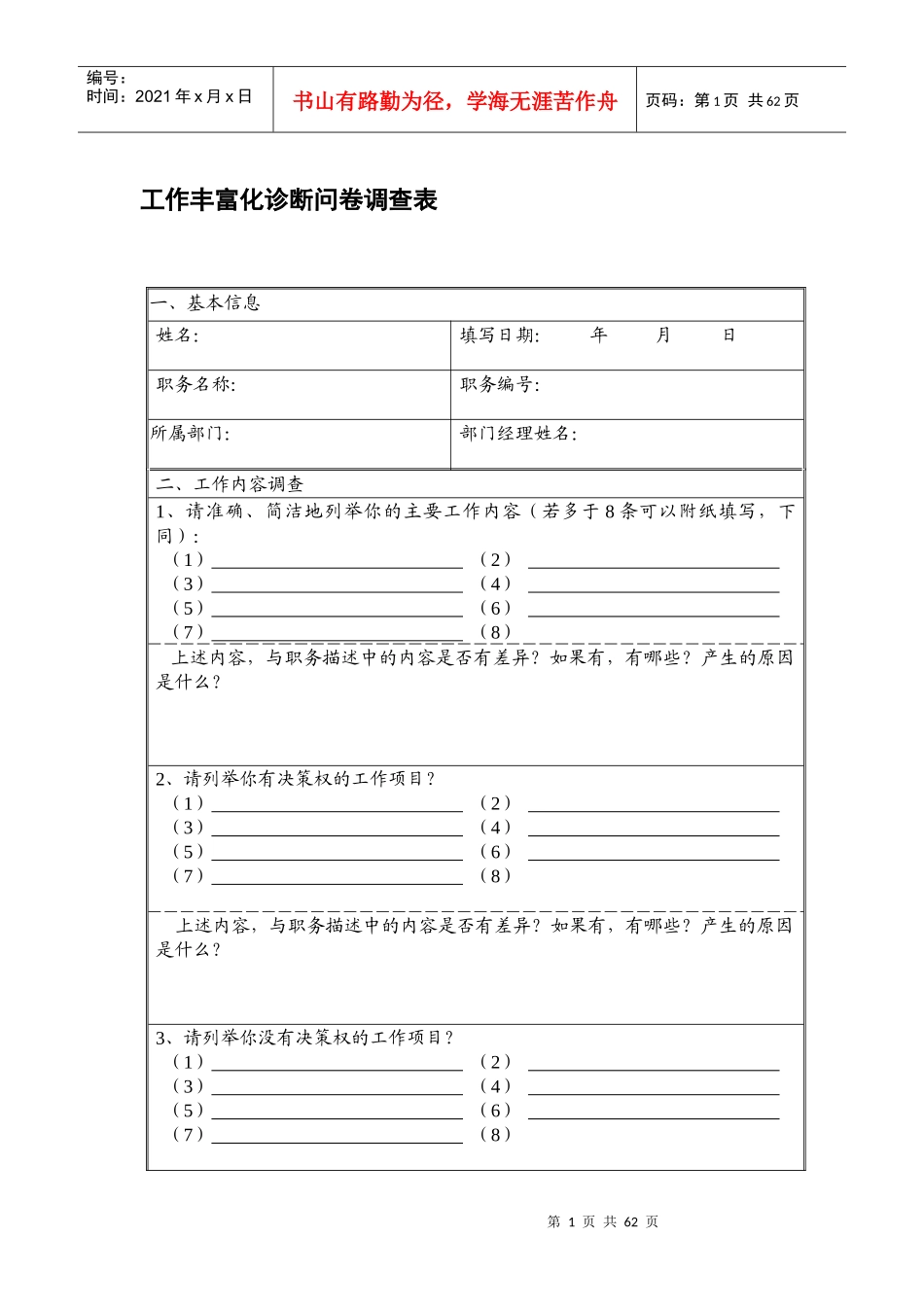 工作丰富化问卷调查表_第1页
