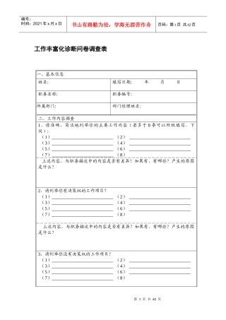 工作丰富化问卷调查表