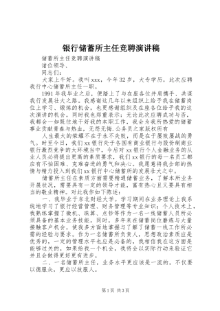 银行储蓄所主任竞聘演讲稿范文