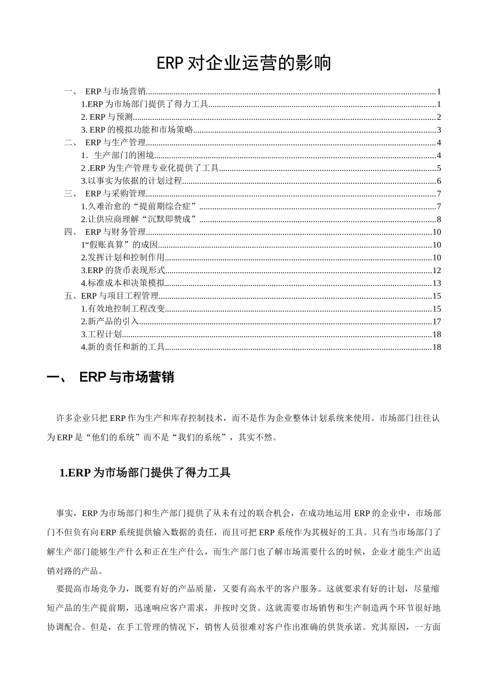 ERP系统对企业运营的影响_第1页