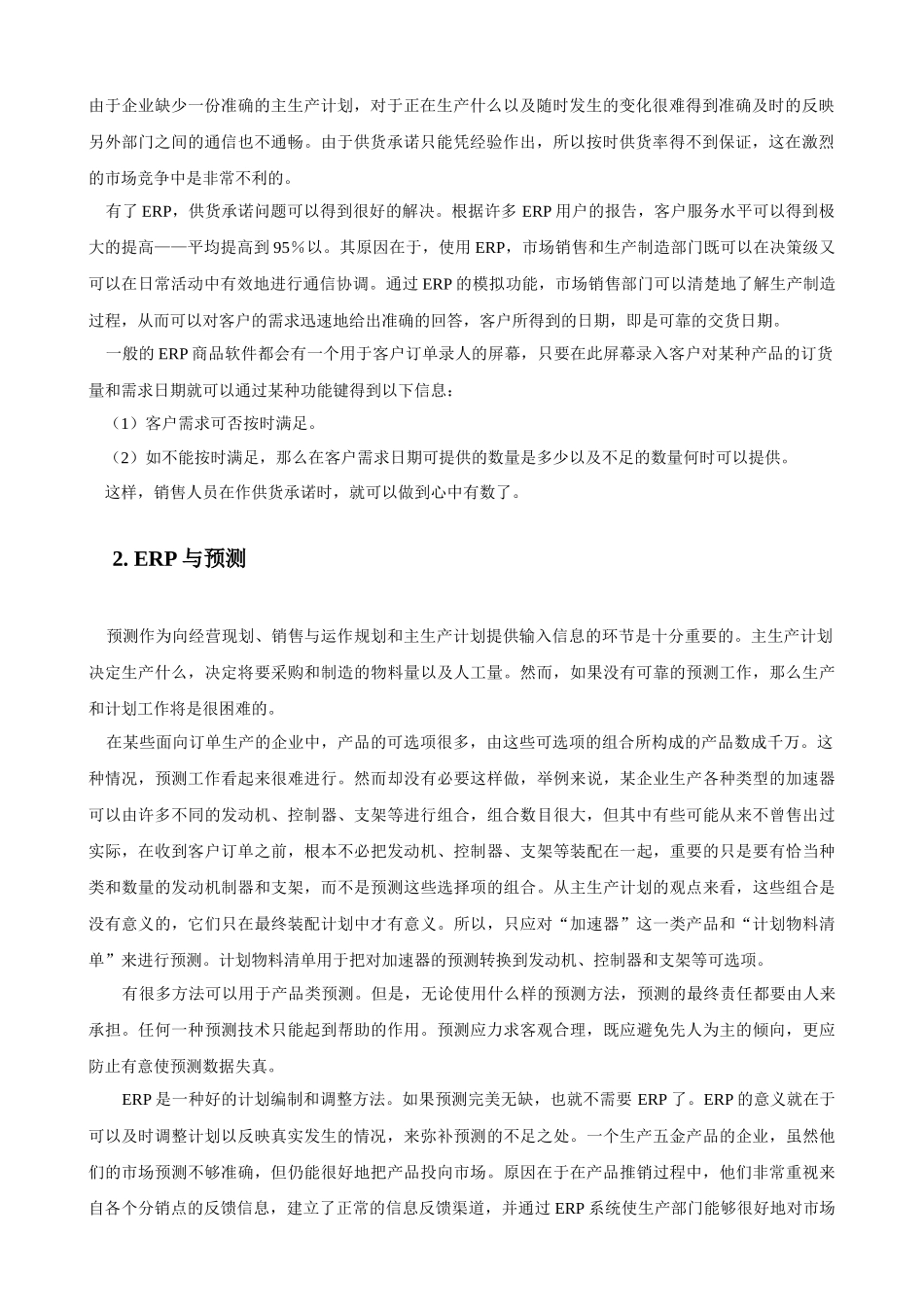 ERP系统对企业运营的影响_第2页