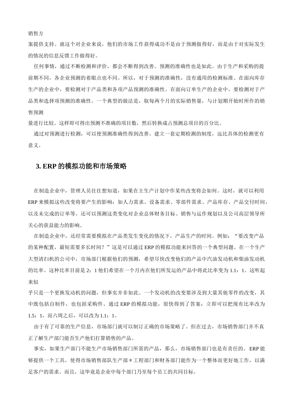 ERP系统对企业运营的影响_第3页