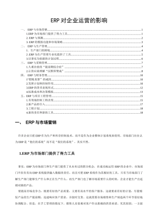 ERP系统对企业运营的影响