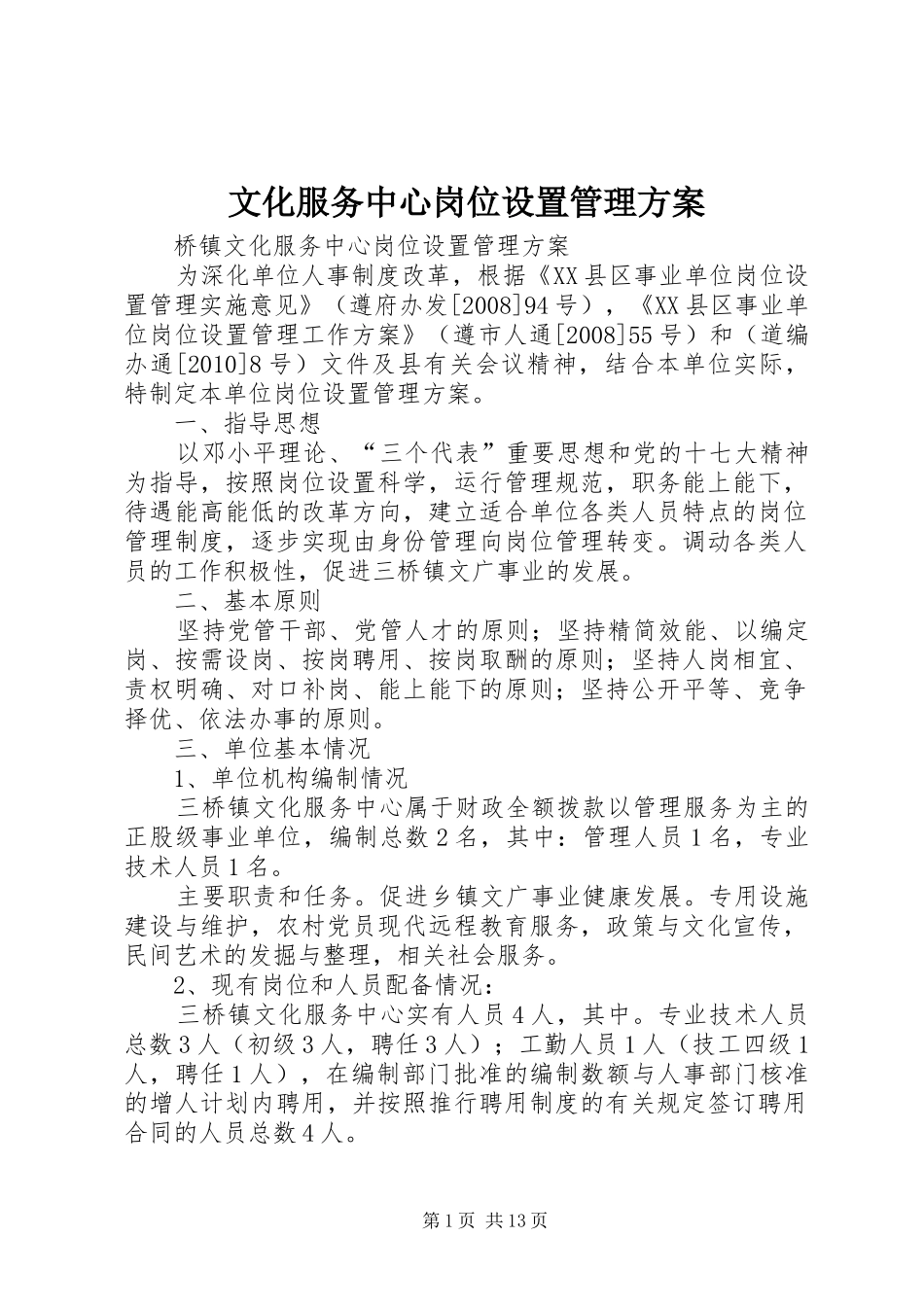 文化服务中心岗位设置管理方案_第1页