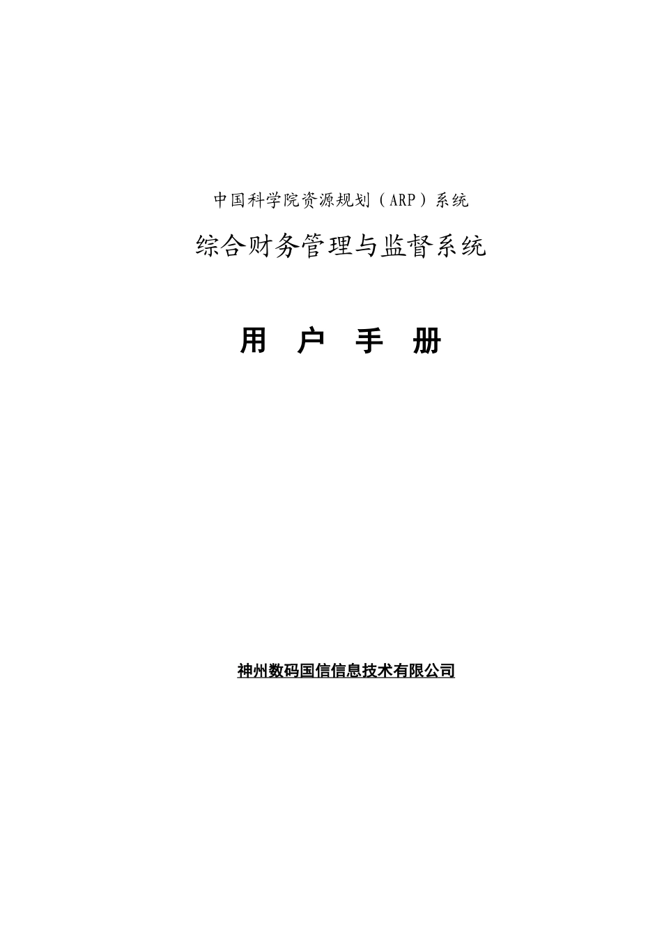 中国科学院资源规划(ARP)系统_第1页
