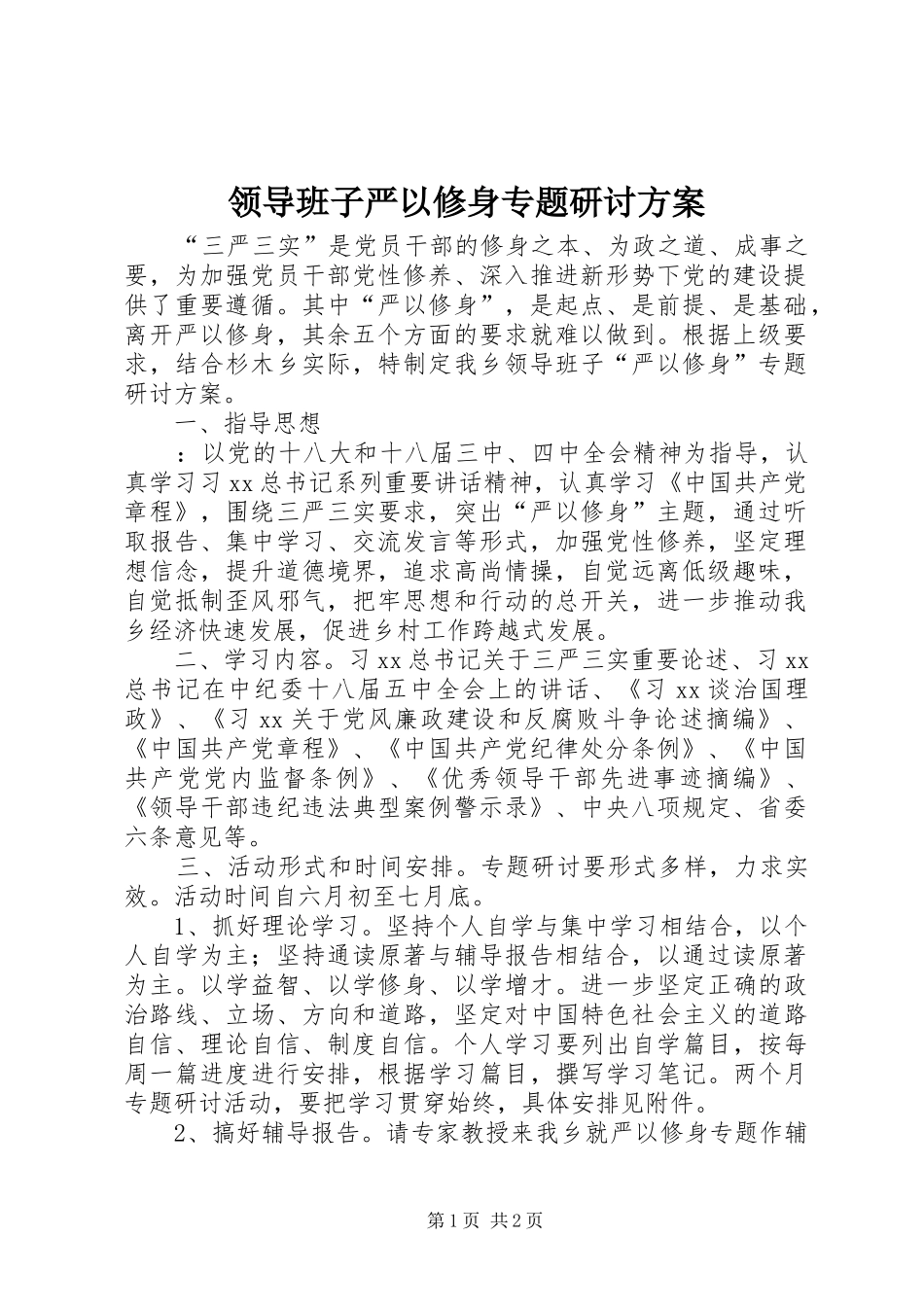 领导班子严以修身专题研讨方案_第1页