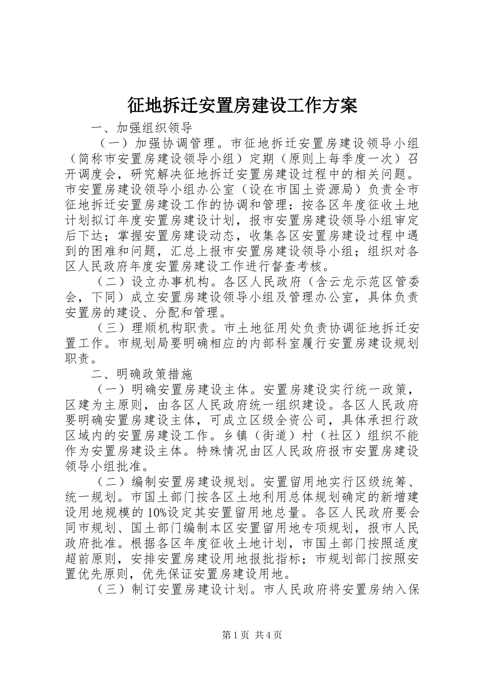 征地拆迁安置房建设工作方案_第1页