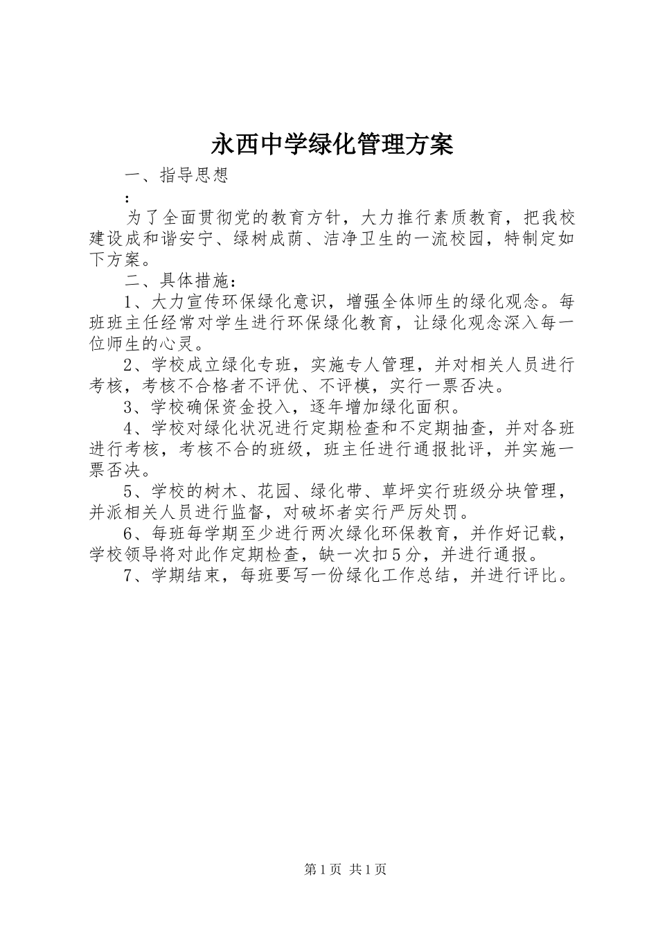 永西中学绿化管理方案_第1页