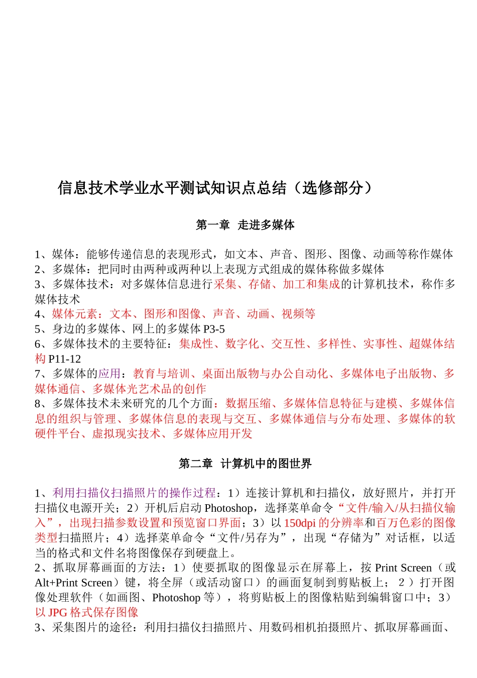 信息技术学业水平测试知识点概述_第1页