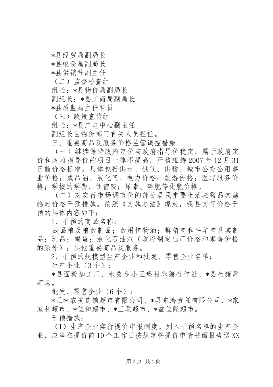 市场物价工作实施方案_第2页
