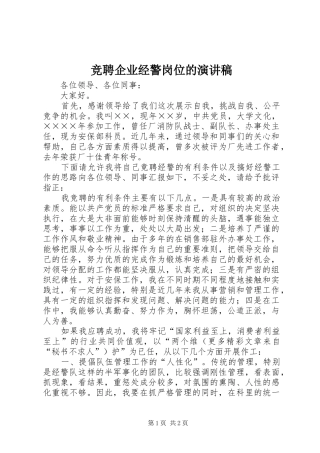 竞聘企业经警岗位的演讲