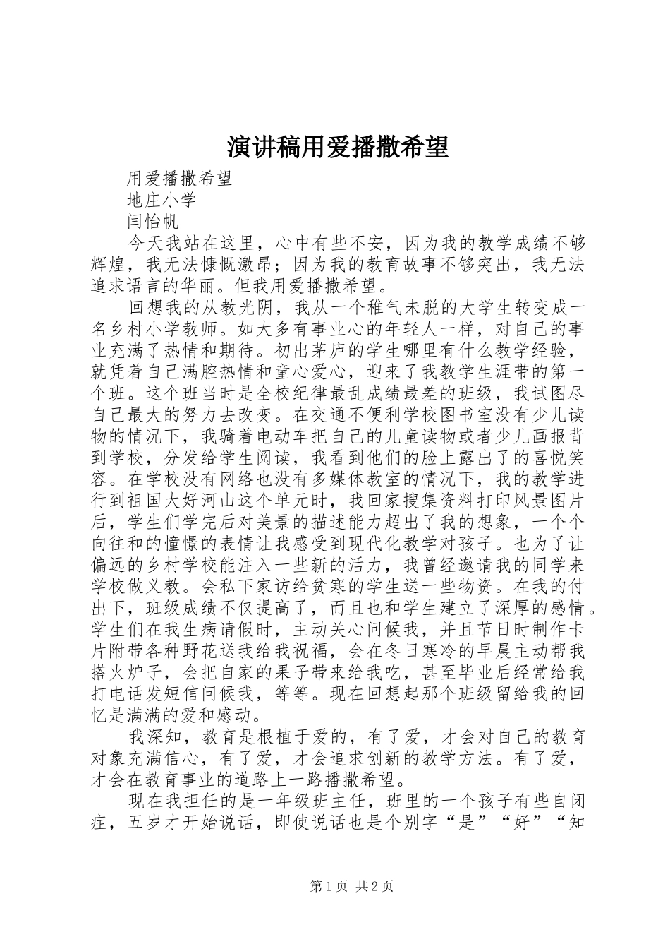 演讲稿范文用爱播撒希望_第1页