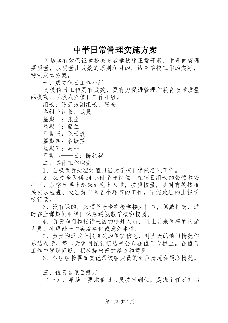 中学日常管理实施方案_第1页