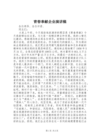 青春奉献企业演讲稿范文