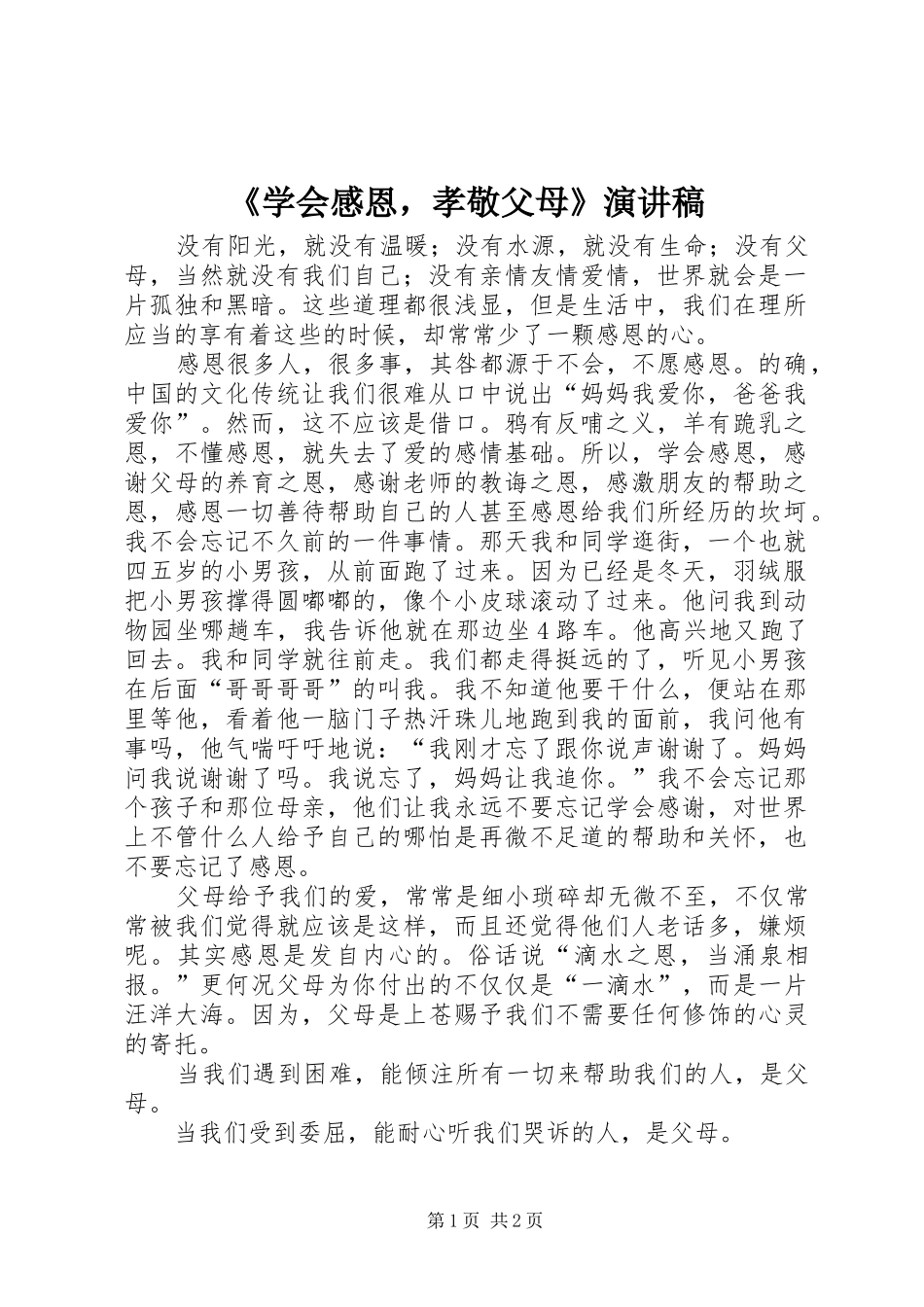 《学会感恩，孝敬父母》演讲稿范文_第1页