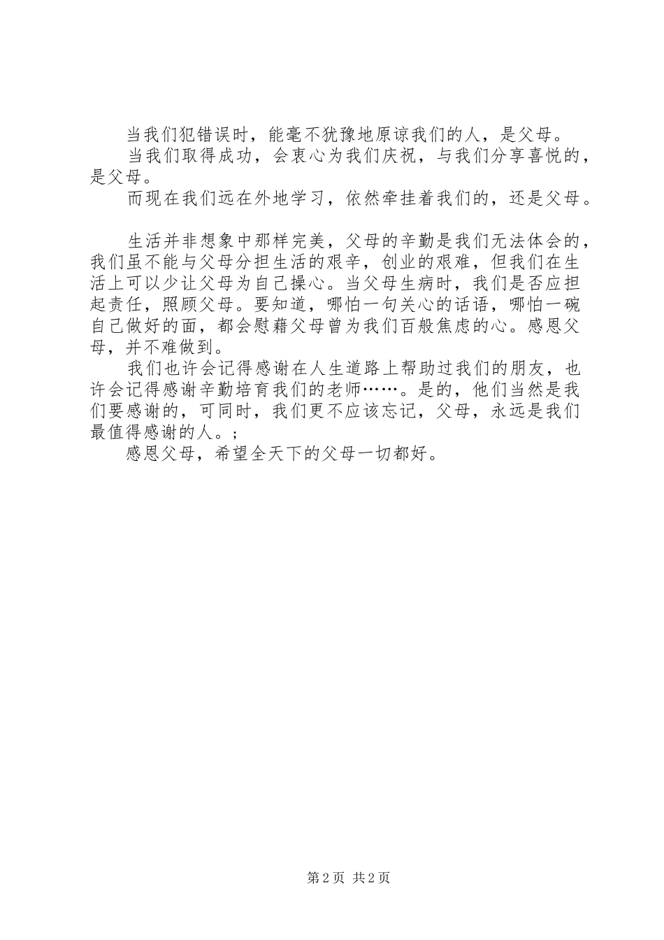 《学会感恩，孝敬父母》演讲稿范文_第2页