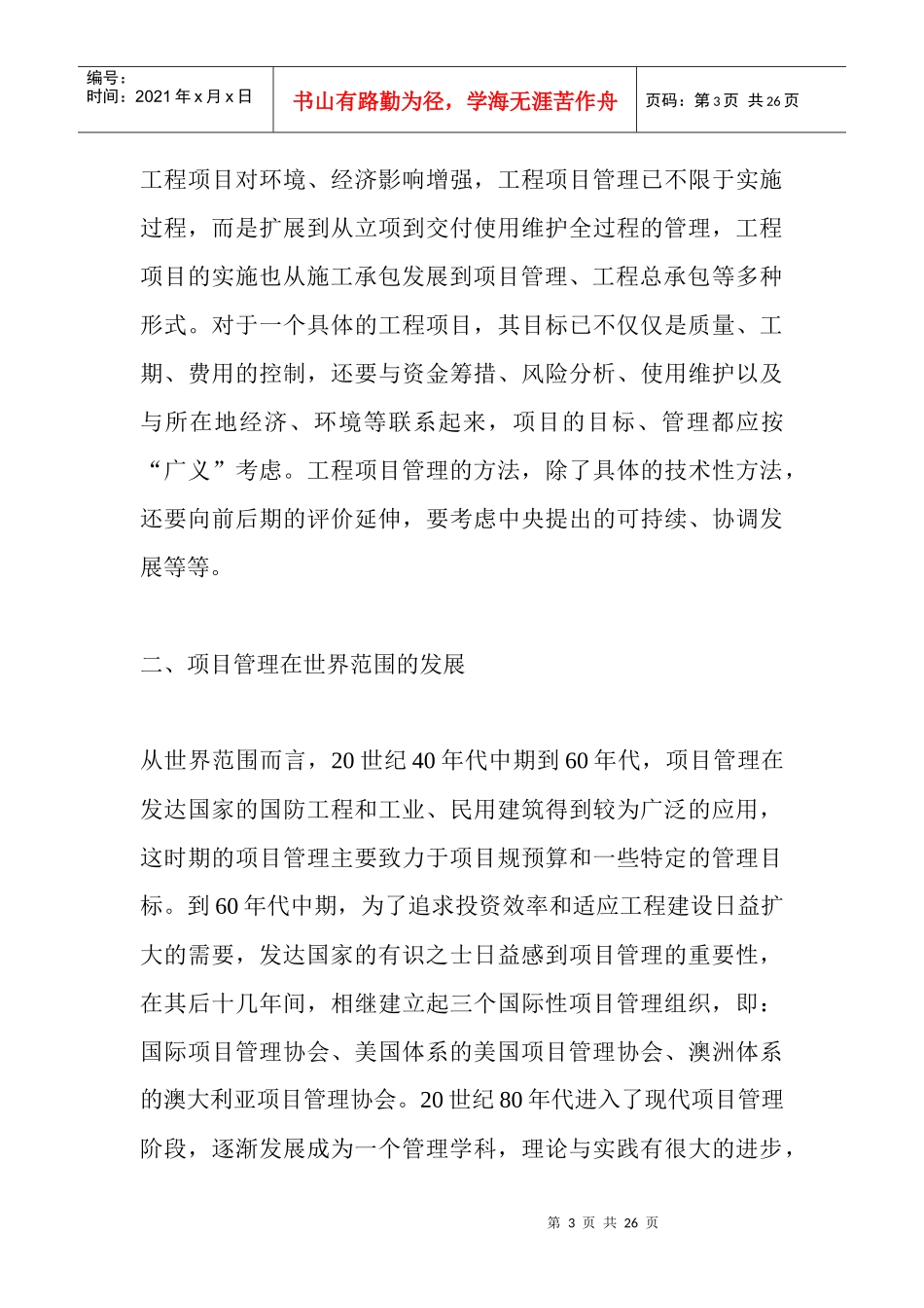 工程项目管理的发展趋势与对策_第3页