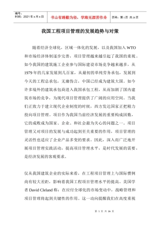 工程项目管理的发展趋势与对策