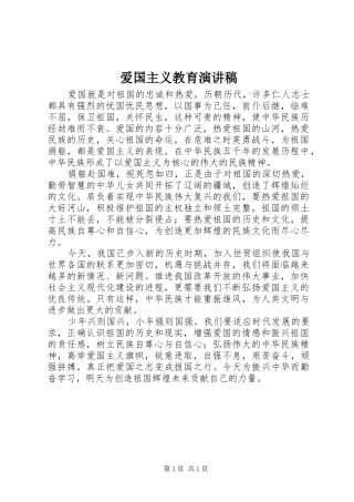 爱国主义教育演讲稿范文