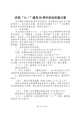 庆祝“七一”建党90周年活动实施方案