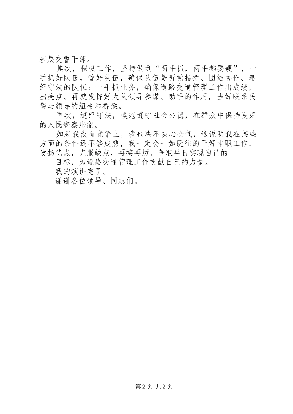 交警竞职演讲稿5篇_第2页