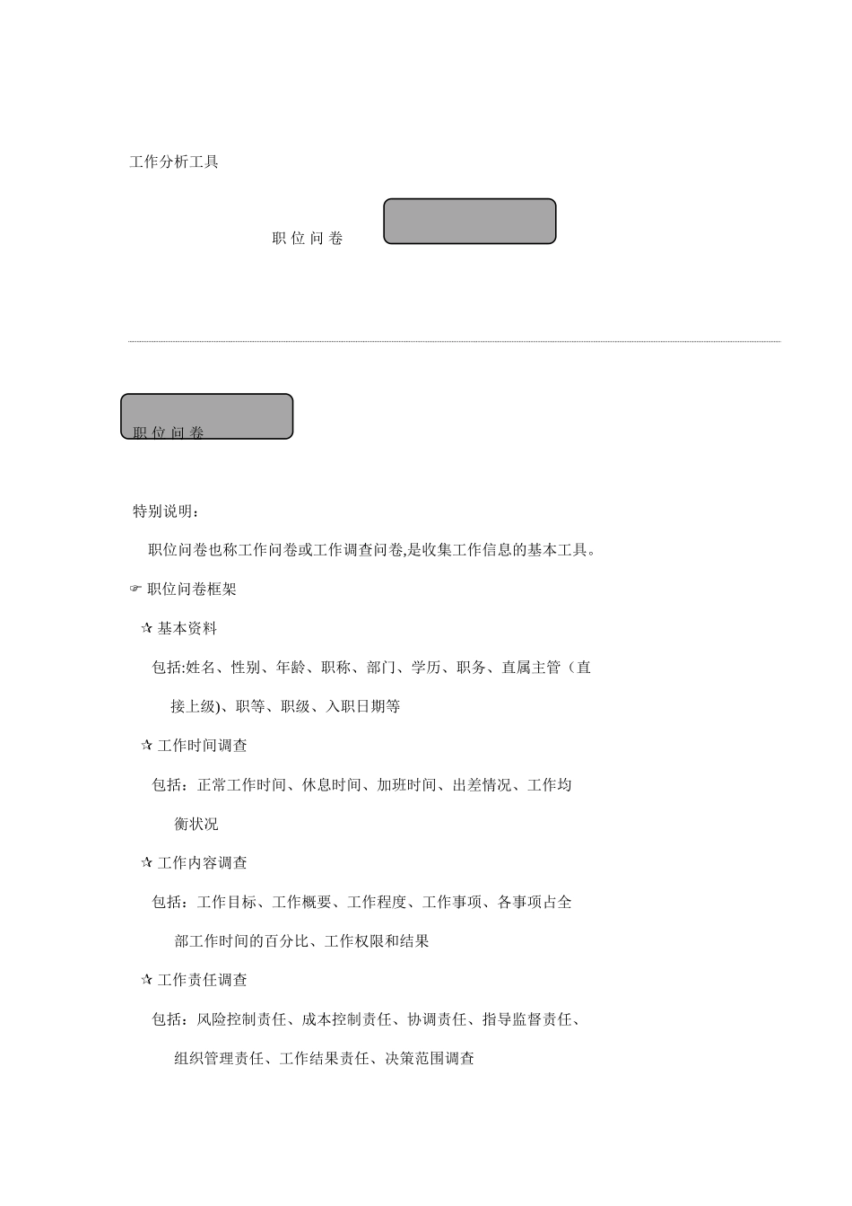 工作分析问卷调查_第1页