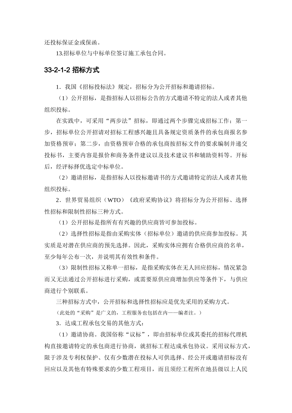 工程施工招标投标实务104_第2页