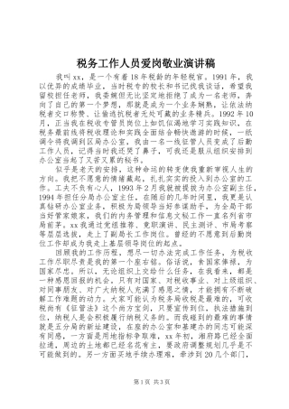 税务工作人员爱岗敬业演讲稿范文