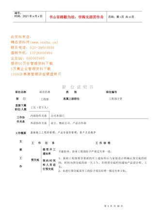 工程部项目经理岗位职务说明书