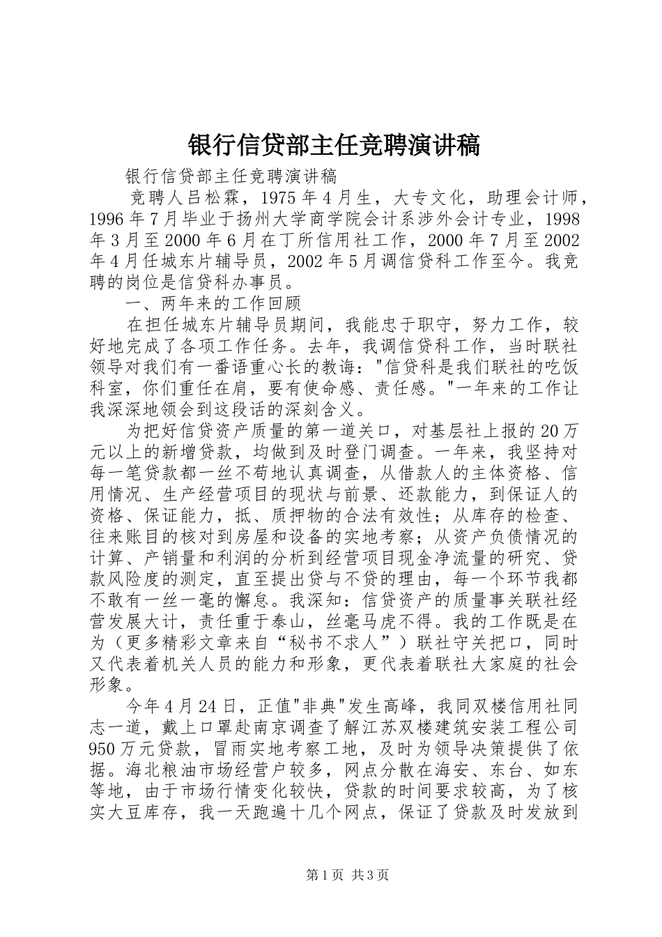 银行信贷部主任竞聘演讲_第1页