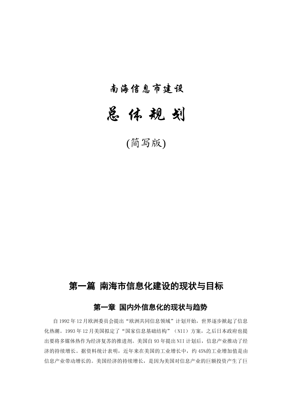 南海市信息化建设总体规划方案(doc 49)_第1页