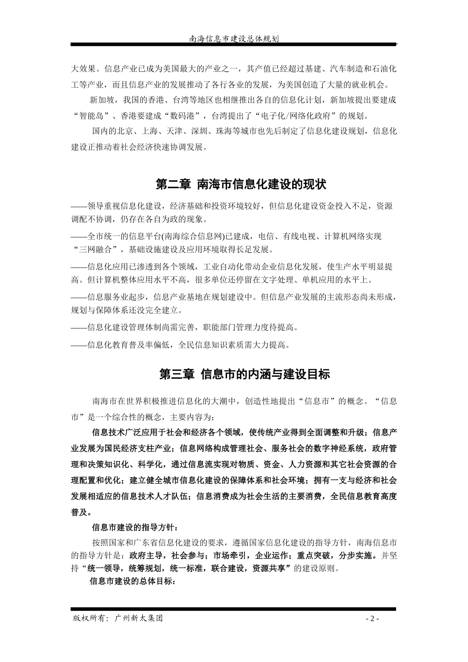 南海市信息化建设总体规划方案(doc 49)_第2页