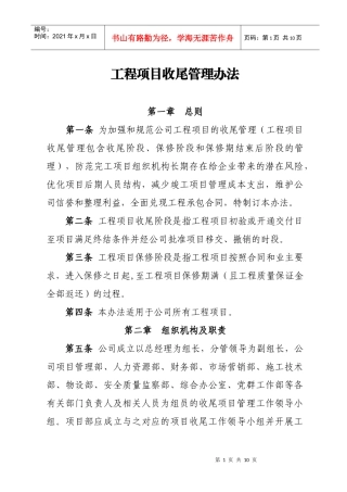 工程项目收尾管理办法