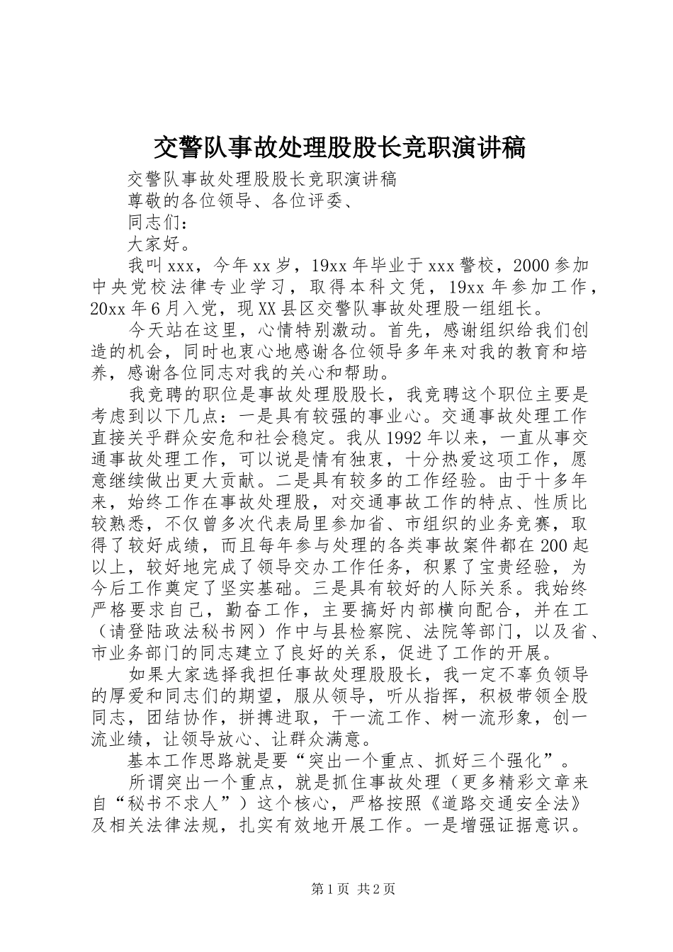 交警队事故处理股股长竞职演讲稿范文_第1页