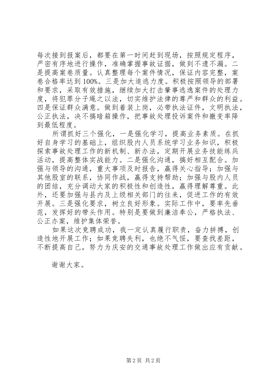 交警队事故处理股股长竞职演讲稿范文_第2页