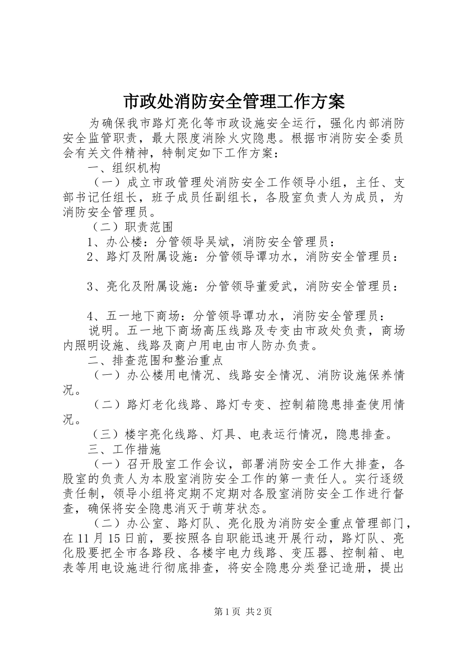 市政处消防安全管理工作方案_第1页