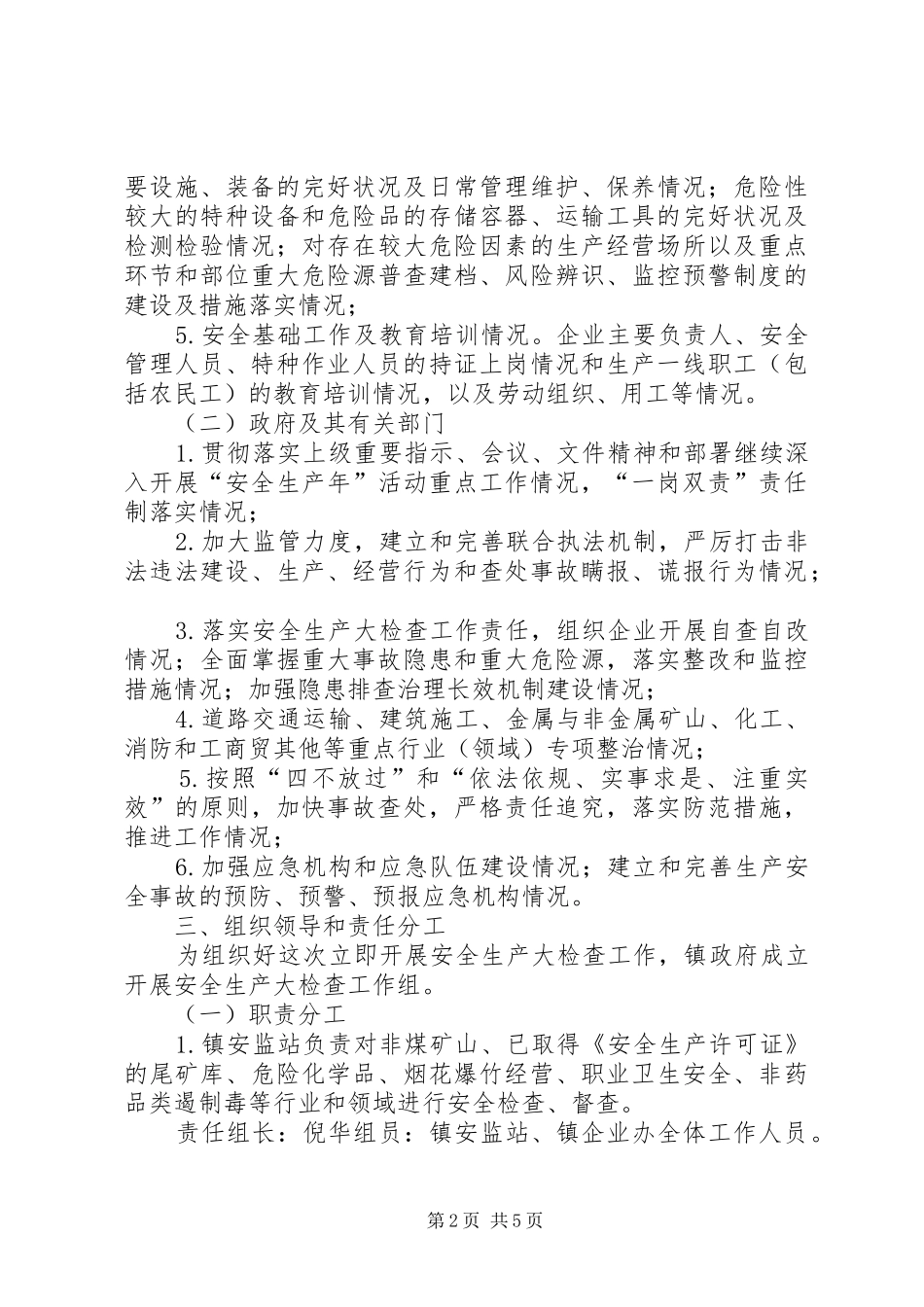 乡镇关于立即开展安全生产大检查工作方案_第2页