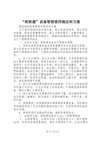 “班班通”设备管理使用规定和方案