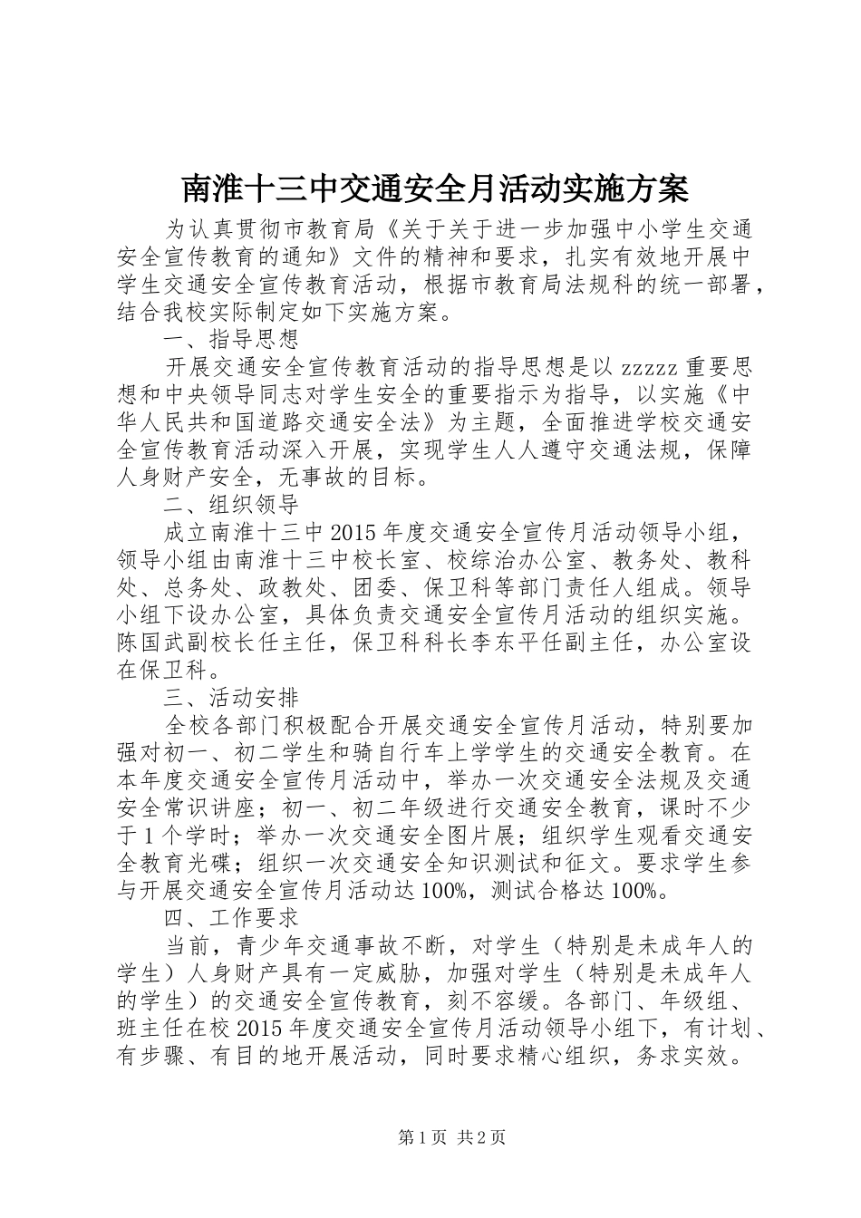 南淮十三中交通安全月活动实施方案_第1页
